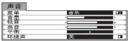声音 菜单 音乐 音量 + 低音 - 高音 + 平衡 - 环绕声 关