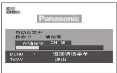 9 CH38 Panasonic 自动设定中 检索中:请稍候 存储完毕 CH 36 MENU : 返回调谐菜单 TV/AV : 退出