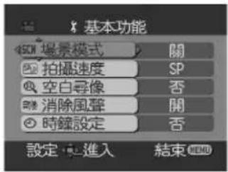 基本功能 场景模式 關 拍攝速度 SP 空白尋像 否 消除風聲 開 時鐘設定 否 設定 進入 結束
