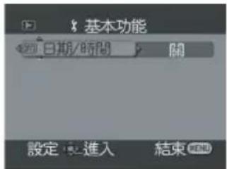基本功能 日期/時間 關 設定進入 結束