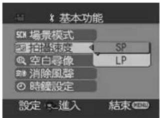 基本功能 SOI 場景模式 □ 拒路速度 SP ○ 空白尋像 LP ● 消除風聲 ○ 時鐘設定 設定：進入 結束