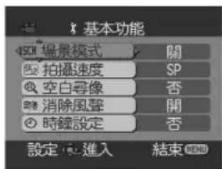 基本功能 500 場景模式 拍摄速度 空白寻像 消除風聲 時鐘設定 開 SP 否 開 否 設定 進入 結束