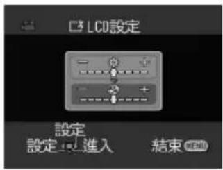 LCD設定 設定 設定:↓進入 結束