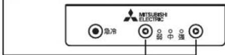 MITSUBISHI ELECTRIC 急冷 弱 中 强