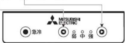 MITSUBISHI ELECTRIC 急冷 弱 中 强