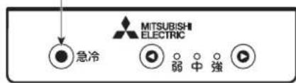 MITSUBISHI ELECTRIC 急冷 弱 中 强