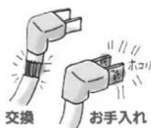 交換 お手入れ