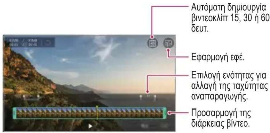Αυτόματη δημιουργία βίντεοκλίπ 15, 30 ή 60 δευτ. Εφαρμογή εφέ. Επιλογή ενότητας για αλλαγή της ταχύτητας αναπαραγωγής. Προσαρμογή της διάρκειας βίντεο.