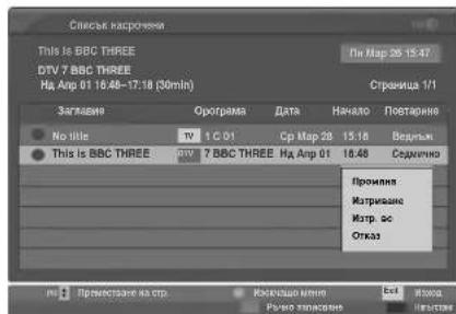 LG 32LT76 - Функция на бутоните в режим Schedule List (Списък планувани) - 2