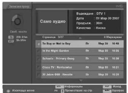 LG 32LT76 - Списък със записани телевизионни програми. - 4