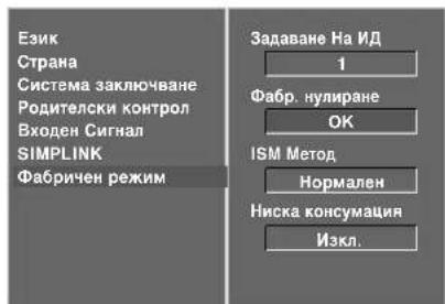 LG 32LT76 - Нулиране (Възстановяване на оригиналните фабрични стойности) - 4