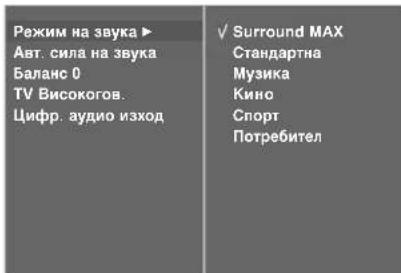 LG 32LT76 - ЗАДАДЕНИ НАСТРОЙКИ НА ЗВУКА - РЕЖИМ НА ЗВУКА - 3