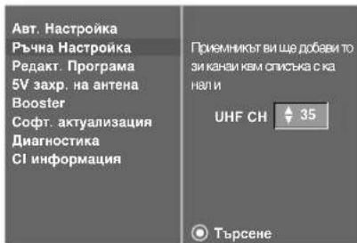 LG 32LT76 - Ръчна настройка на програмите (В ЦИФРОВ РЕЖИМ) - 4