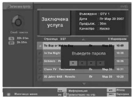 LG 32LT76 - Списък със записани телевизионни програми. - 3