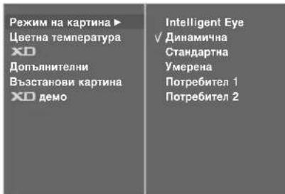 LG 32LT76 - Зададен режим на картината - 3