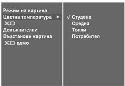 LG 32LT76 - Автоматично управление на цветовия тон (Топъл/Средна/студен) - 3