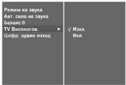 LG 32LT76 - НАСТРОЙКА НА ВКЛЮЧВАНЕ/ИЗКЛЮЧВАНЕ НА ВИСОКОГОВОРИТЕЛИТЕ НА ТЕЛЕВИЗОРА - 3