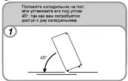 Положите холодильник на пол, или установите его под уттом 45°, так как вам потребуется доступ к дну холодильника. 1 45°
