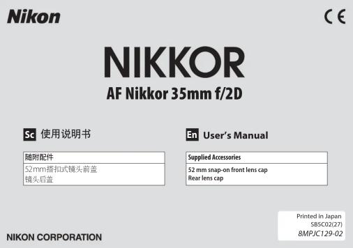 NIKKOR AF Nikkor 35mm f/2D Sc 使用说明书 随附配件 52mm搭扣式镜头前盖 镜头后盖 En User's Manual Supplied Accessories 52 mm snap-on front lens cap Rear lens cap NIKON CORPORATION Printed in Japan SBSC02(27) 8MPJC129-02