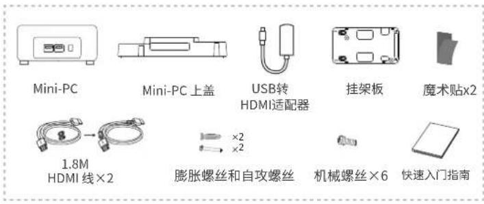 Mini-PC Mini-PC 上盖 USB转 HDMI适配器 挂架板 魔术贴×2 1.8M HDMI 线×2 ×2 ×2 膨胀螺丝和自攻螺丝 机械螺丝×6 快速入门指南