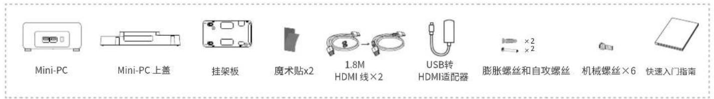 Mini-PC Mini-PC 上盖 挂架板 魔术贴x2 1.8M HDMI 线×2 USB转 HDMI适配器 膨胀螺丝和自攻螺丝 机械螺丝×6 快速入门指南