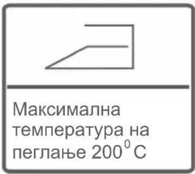 Максимална температура на пеглање 200° C