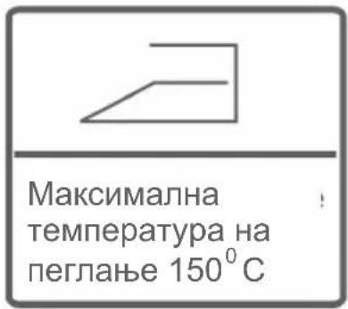 Максимална температура на пеглање 150°С