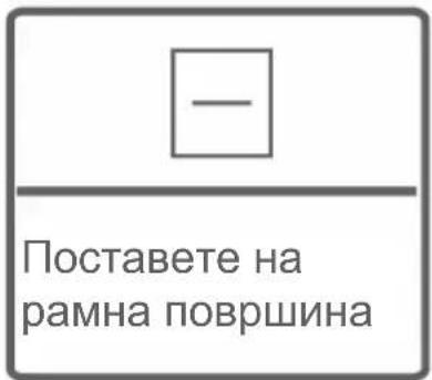 Поставете на рамна површина