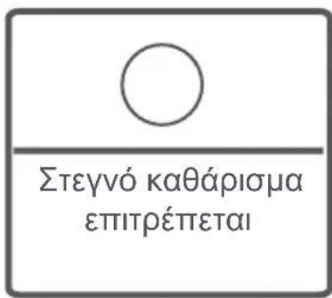 Στεγνό καθάρισμα επιτρέπεται