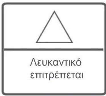 Λευκαντικό επιτρέπεται