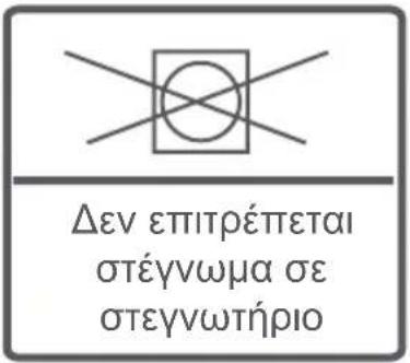 Δεν επιτρέπεται στέγνωμα σε στεγνωτήριο