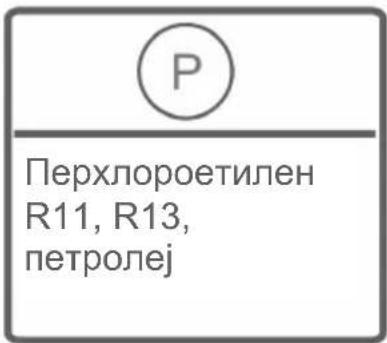 P Перхлороетилен R11, R13, петролеј