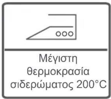 Μέγιστη θερμοκρασία σιδερώματος 200°C