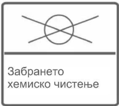 Забрането хемиско чистење