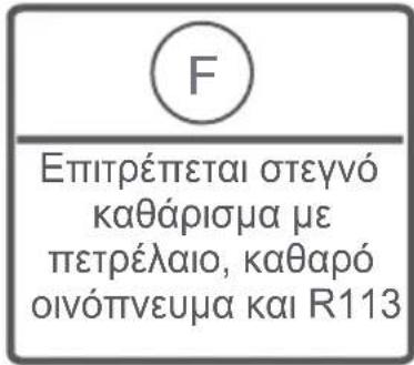 F Επιτρέπεται στεγνό καθάρισμα με πετρέλαιο, καθαρό οινόπνευμα και R113