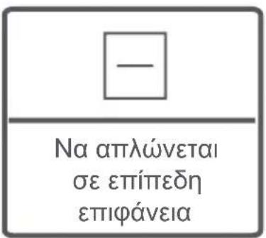 - Να απλώνεται σε επίπεδη επιφάνεια