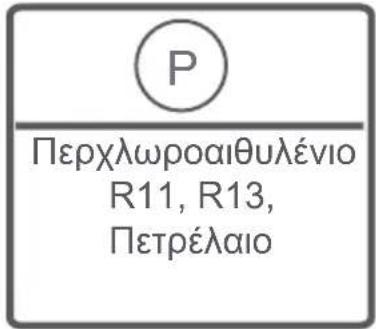 P Περχλωροαιθυλένιο R11, R13, Πετρέλαιο