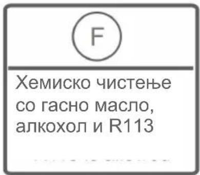 F Хемиско чистење со гасно масло, алкохол и R113