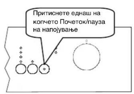 Притиснете еднаш на копчето Почеток/пауза на напојување