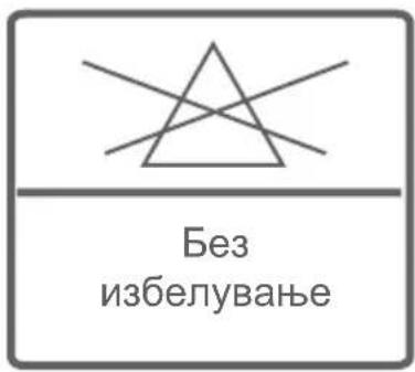 Без избелување