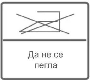 Да не се пегла