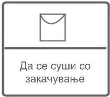Да се суши со закачување