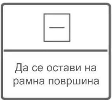 - Да се остави на рамна површина