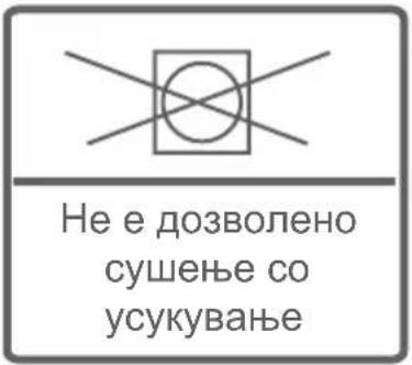 Не е дозволено сушење со усукување