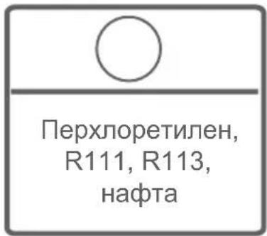 Перхлоретилен, R111, R113, нафта