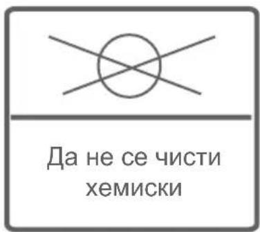 Да не се чисти хемиски