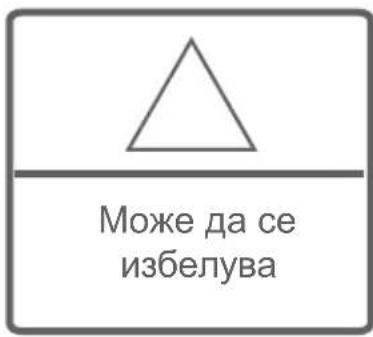 Може да се избелува