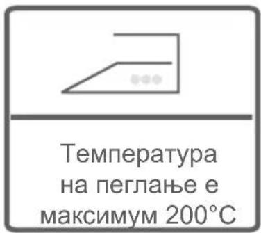 Температура на пеглање е максимум 200°C