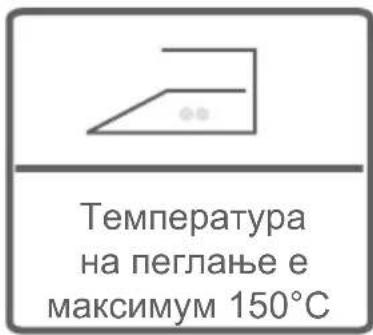 Температура на пеглање е максимум 150°C
