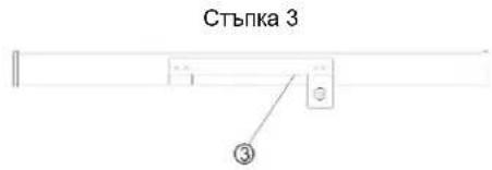 Стъпка 3 ③
